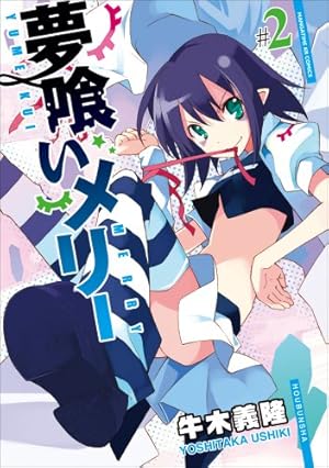夢喰いメリー (22) (まんがタイムKR フォワードコミックス) | 牛木